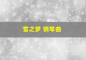 雪之梦 钢琴曲